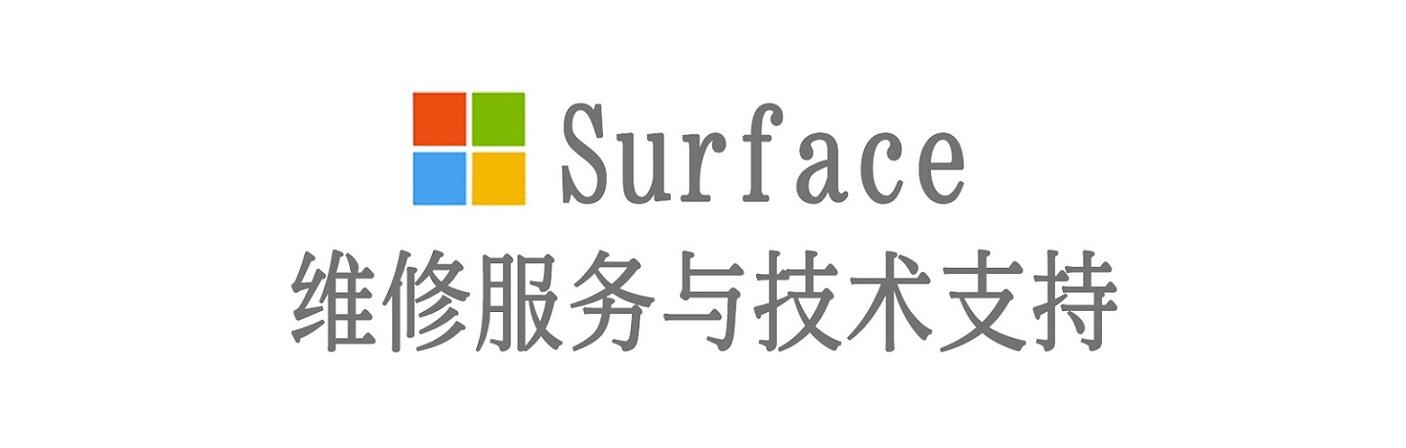 罗湖surface产品维修服务中心