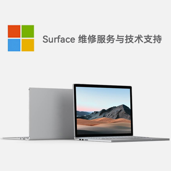 罗湖surface产品维修服务电话